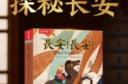 长安！长安！穿越中华古都立体书（唐史超好玩！沉浸体验千年前的盛世长安)