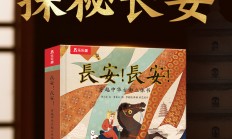 长安！长安！穿越中华古都立体书（唐史超好玩！沉浸体验千年前的盛世长安)