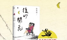 后山开花-经历坎坷，仍要盛开 暌违八年，“国民诗人”余秀华携新诗集质朴回归