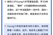 《陪孩子轻松学好英语》120万家长信赖的教育博主Young 妈， 解析孩子从零基础到小托福近满分的秘诀！ 父母不懂英语，孩子也能成为英语牛娃！
