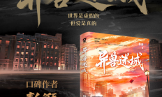 《异兽迷城》番茄年度热门小说巅峰榜Top3，口碑作者彭湃人气热血脑洞力作，世界是虚假的但爱是真的