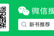 新书推荐微信公众号
