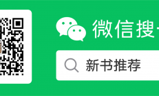 新书推荐微信公众号